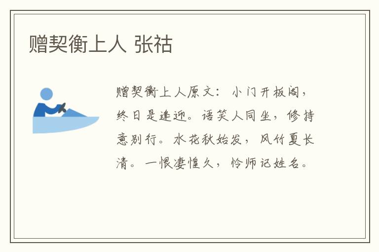 赠契衡上人 张祜