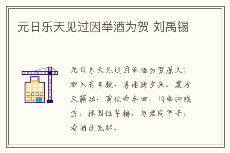 元日乐天见过因举酒为贺 刘禹锡