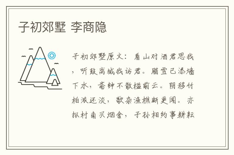 子初郊墅 李商隐
