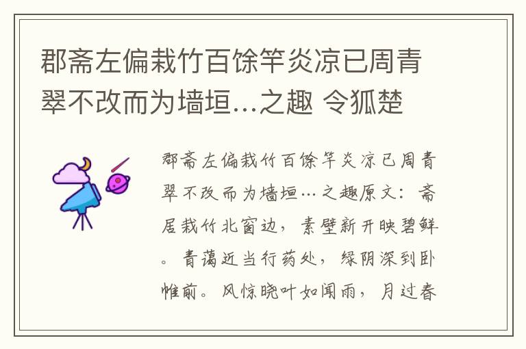 郡斋左偏栽竹百馀竿炎凉已周青翠不改而为墙垣…之趣 令狐楚