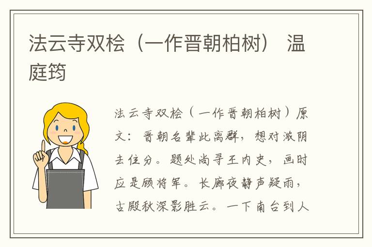 法云寺双桧（一作晋朝柏树） 温庭筠