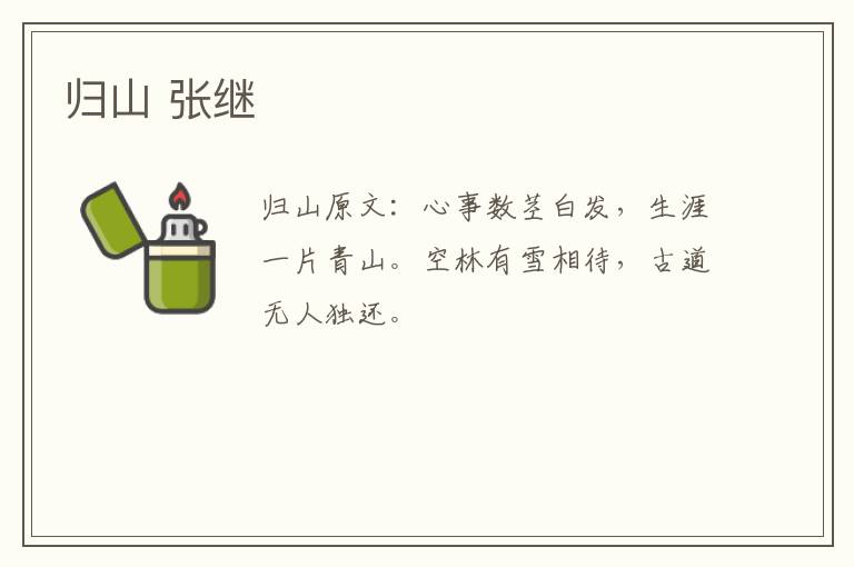 归山 张继