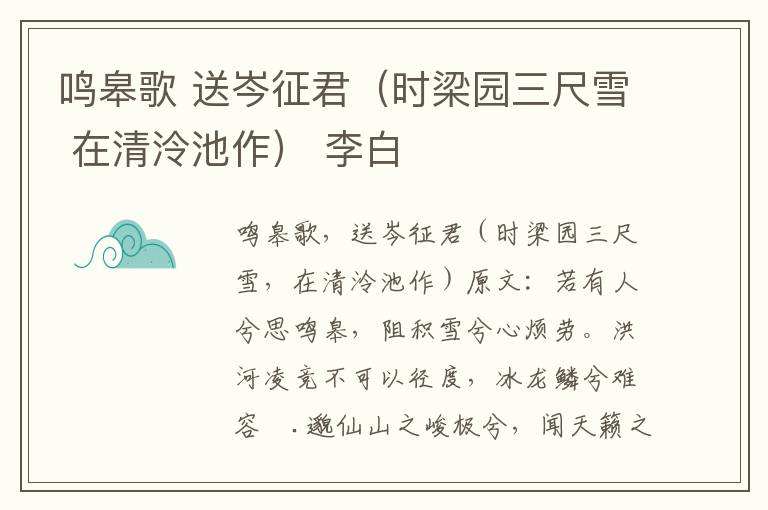 鸣皋歌 送岑征君（时梁园三尺雪 在清泠池作） 李白