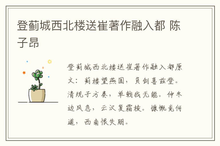 登蓟城西北楼送崔著作融入都 陈子昂