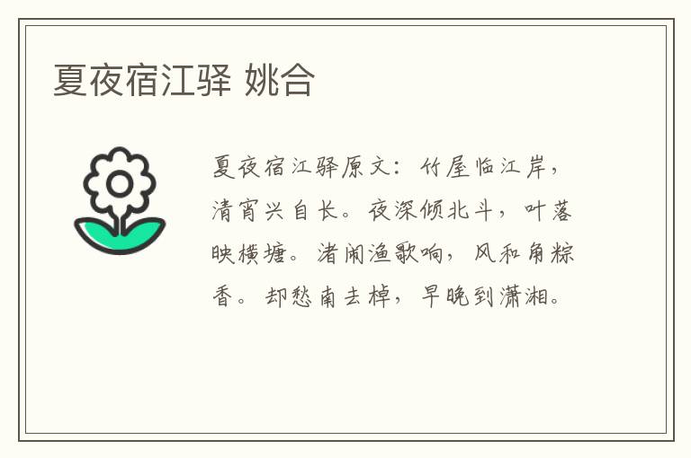夏夜宿江驿 姚合