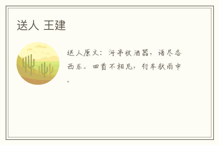 送人 王建