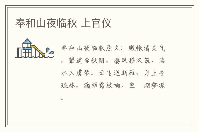 奉和山夜临秋 上官仪