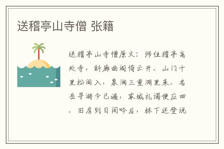 送稽亭山寺僧 张籍