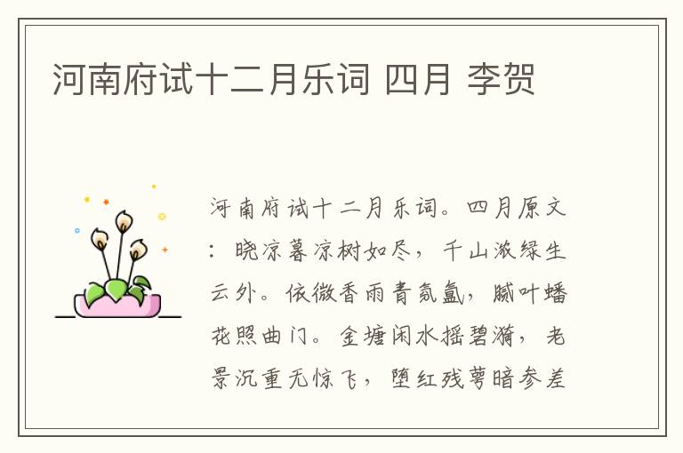 河南府试十二月乐词 四月 李贺