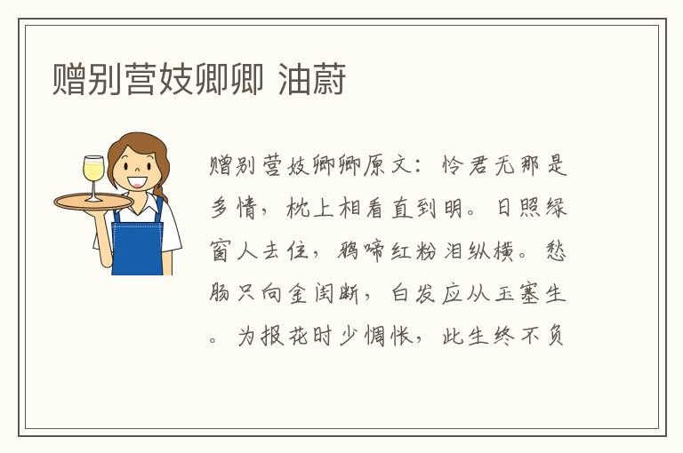 赠别营妓卿卿 油蔚