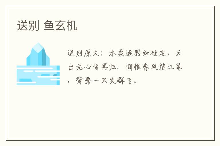 送别 鱼玄机