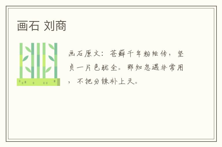 画石 刘商