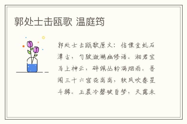 郭处士击瓯歌 温庭筠