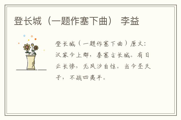 登长城（一题作塞下曲） 李益