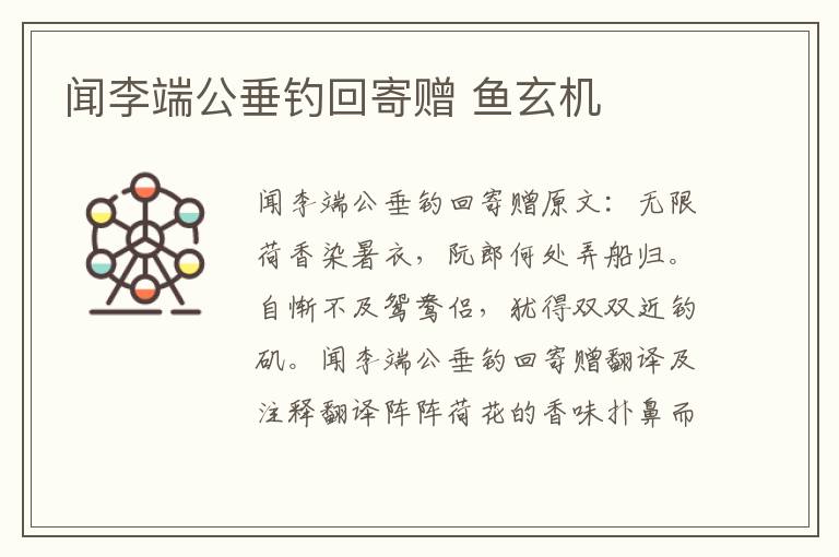 闻李端公垂钓回寄赠 鱼玄机