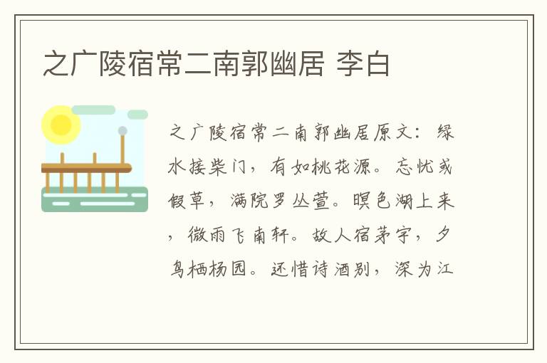 之广陵宿常二南郭幽居 李白