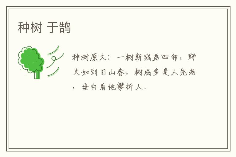 种树 于鹄