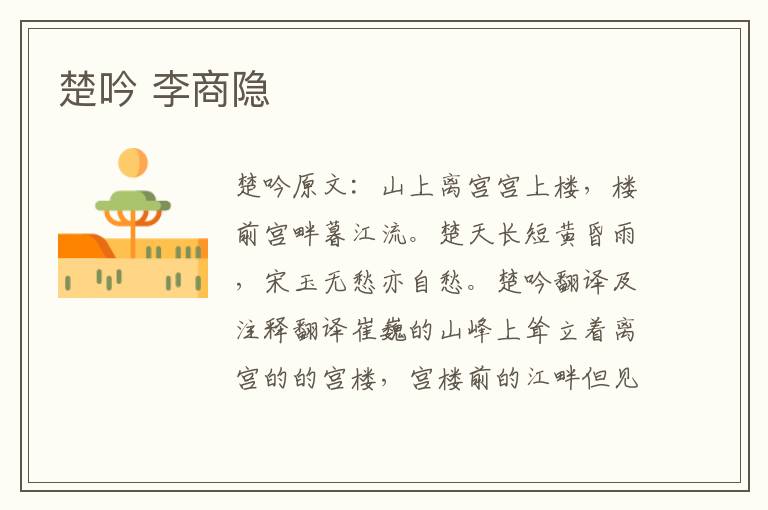 楚吟 李商隐