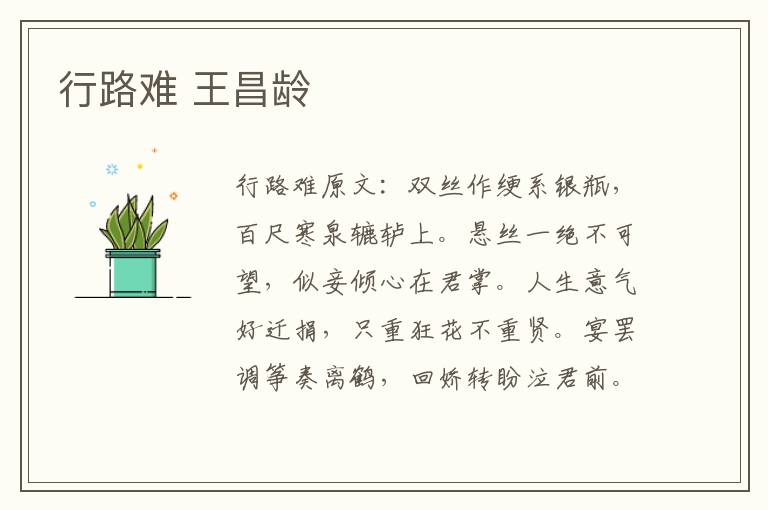 行路难 王昌龄