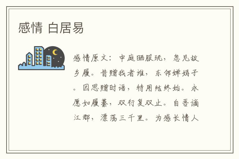 感情 白居易