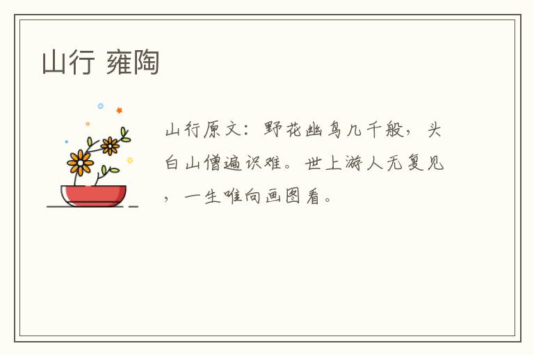 山行 雍陶