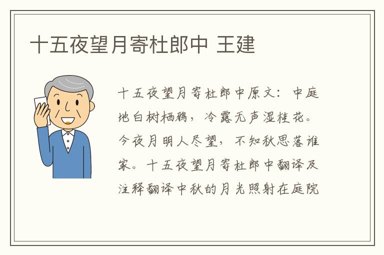 十五夜望月寄杜郎中 王建