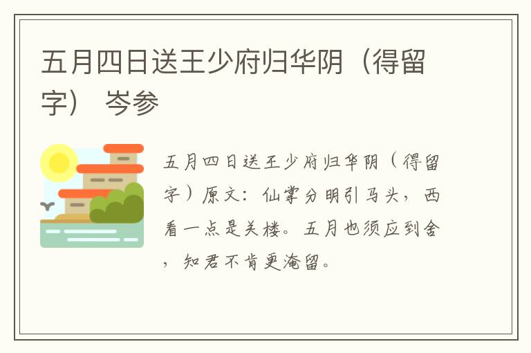 五月四日送王少府归华阴（得留字） 岑参