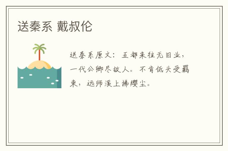 送秦系 戴叔伦