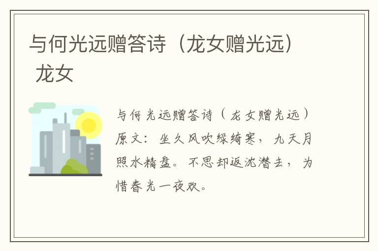 与何光远赠答诗（龙女赠光远） 龙女