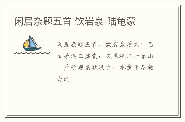 闲居杂题五首 饮岩泉 陆龟蒙