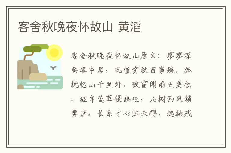 客舍秋晚夜怀故山 黄滔