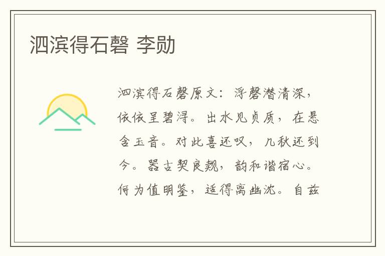 泗滨得石磬 李勋