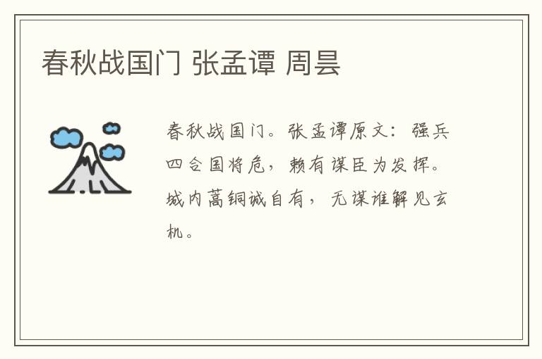 春秋战国门 张孟谭 周昙