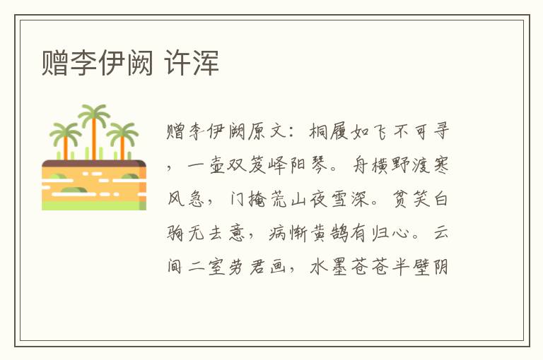 赠李伊阙 许浑