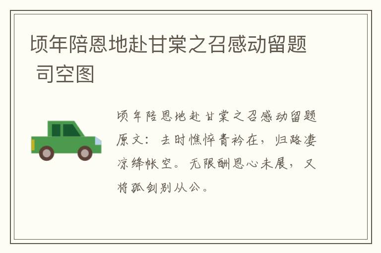 顷年陪恩地赴甘棠之召感动留题 司空图