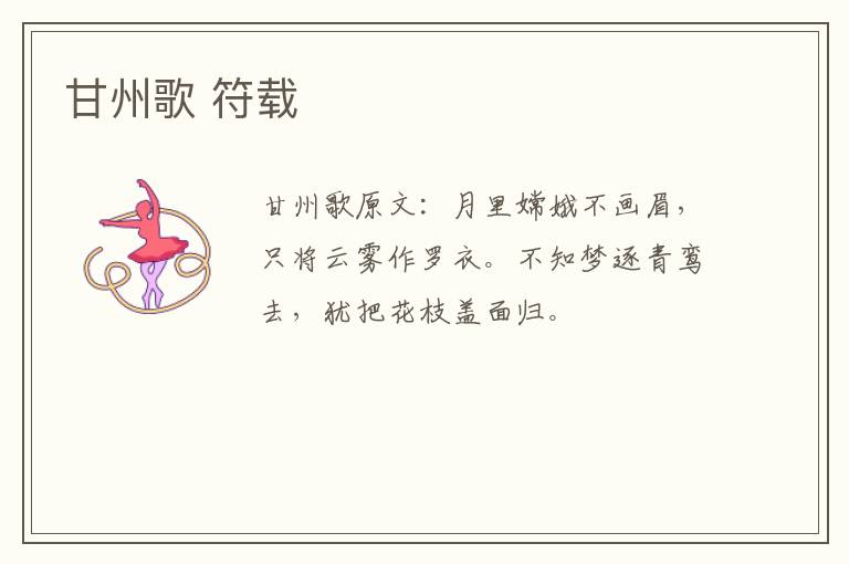 甘州歌 符载