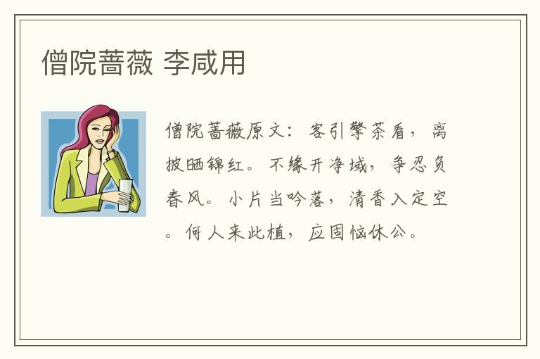 僧院蔷薇 李咸用