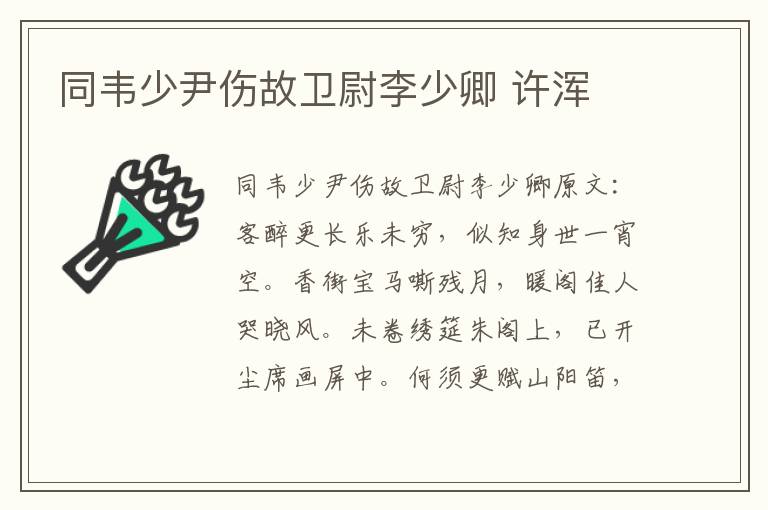 同韦少尹伤故卫尉李少卿 许浑