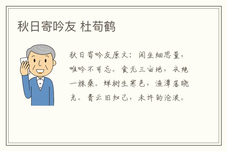 秋日寄吟友 杜荀鹤