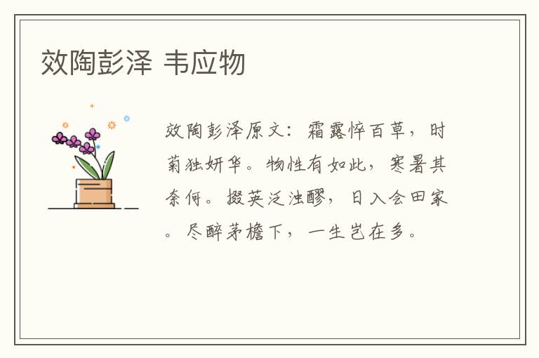 效陶彭泽 韦应物