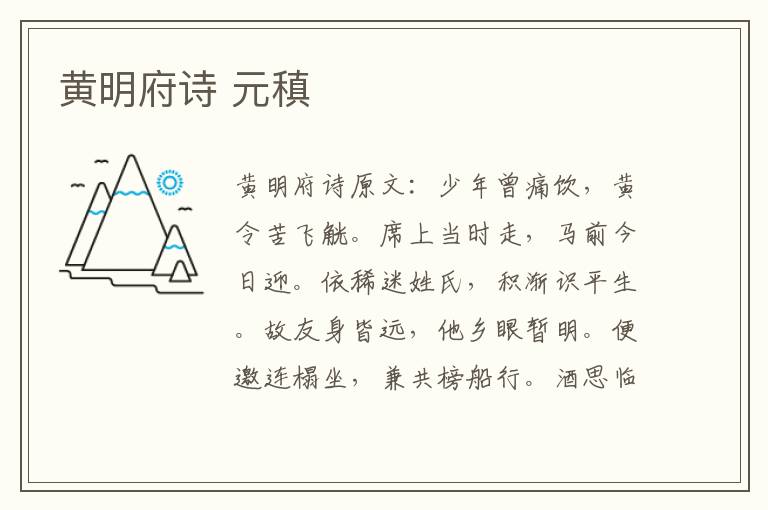 黄明府诗 元稹
