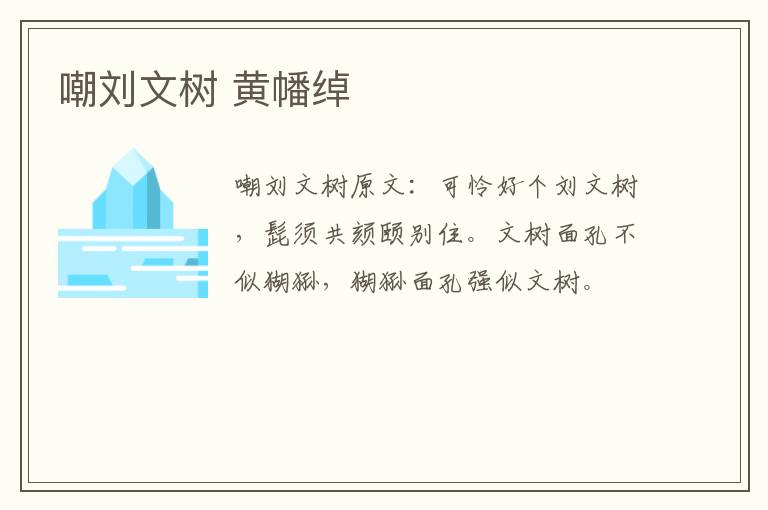 嘲刘文树 黄幡绰