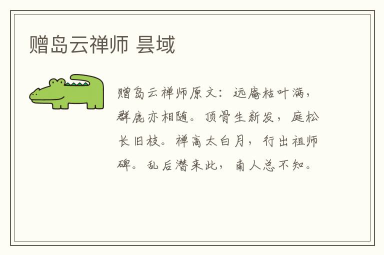 赠岛云禅师 昙域