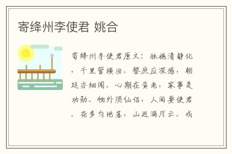 寄绛州李使君 姚合