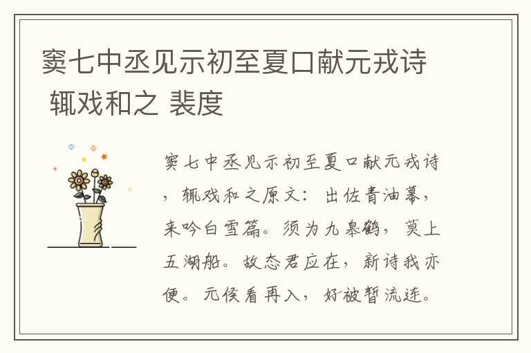 窦七中丞见示初至夏口献元戎诗 辄戏和之 裴度