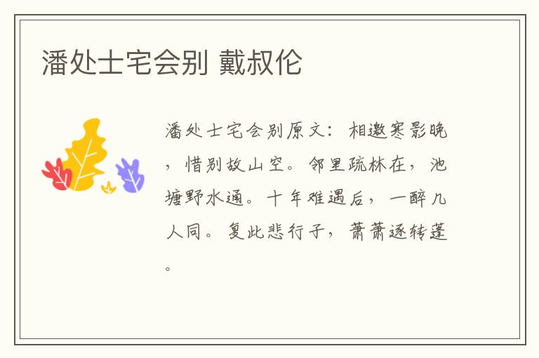 潘处士宅会别 戴叔伦