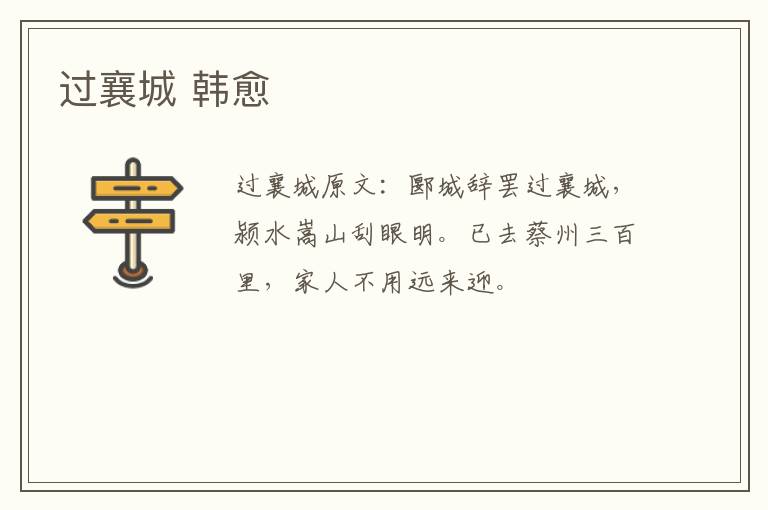 过襄城 韩愈