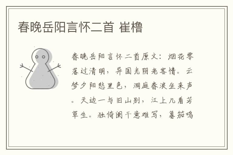 春晚岳阳言怀二首 崔橹