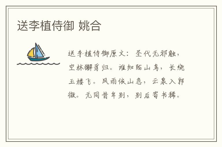 送李植侍御 姚合