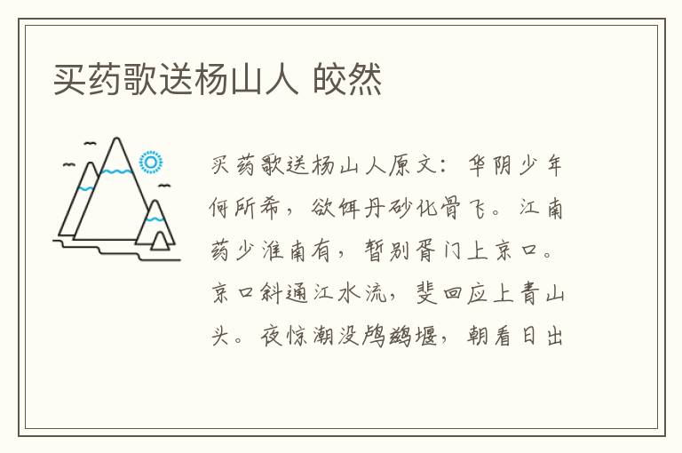 买药歌送杨山人 皎然